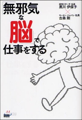 「無邪氣な腦」で仕事をする