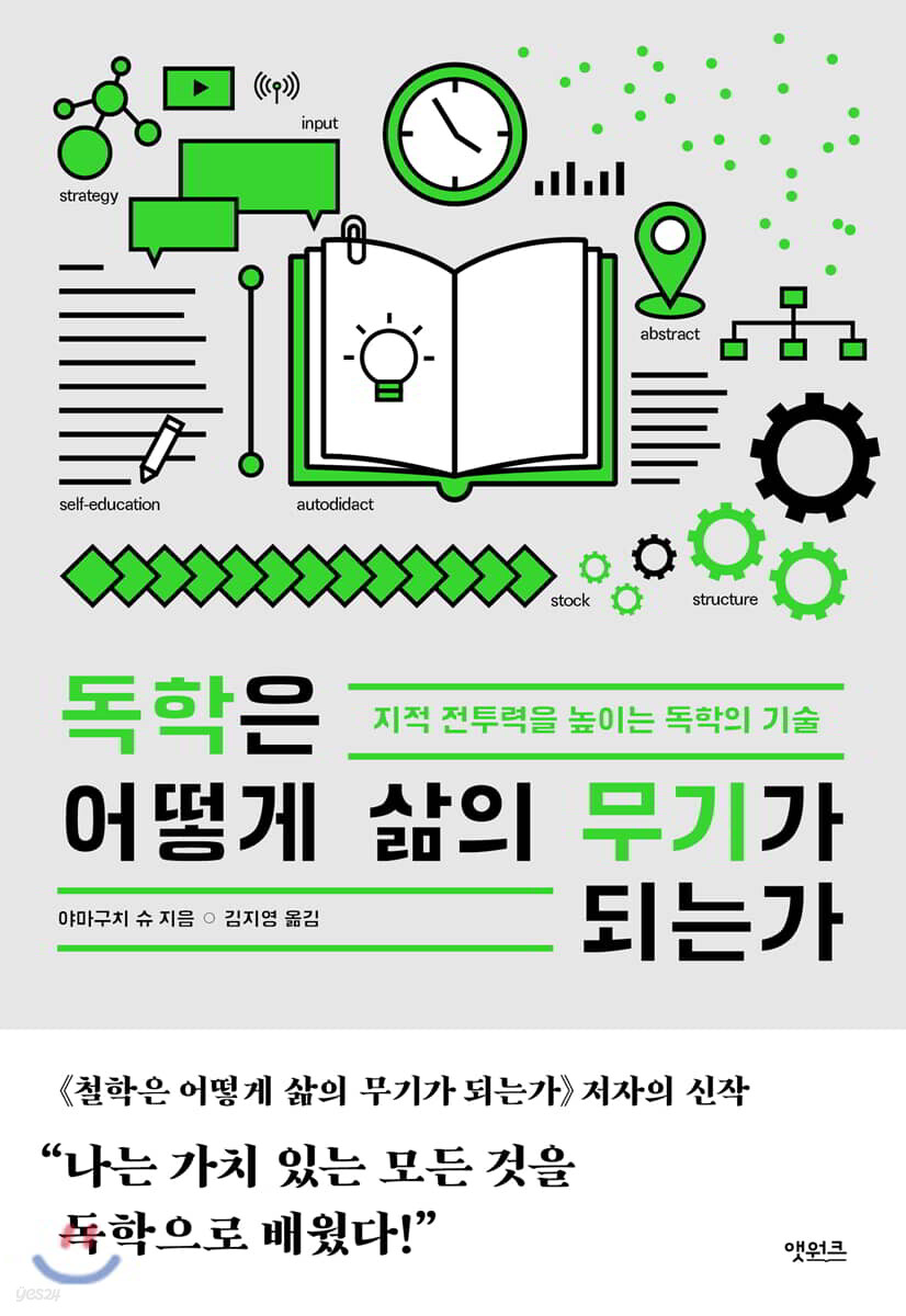 독학은 어떻게 삶의 무기가 되는가