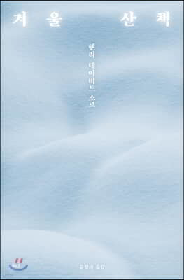 겨울 산책 표지
