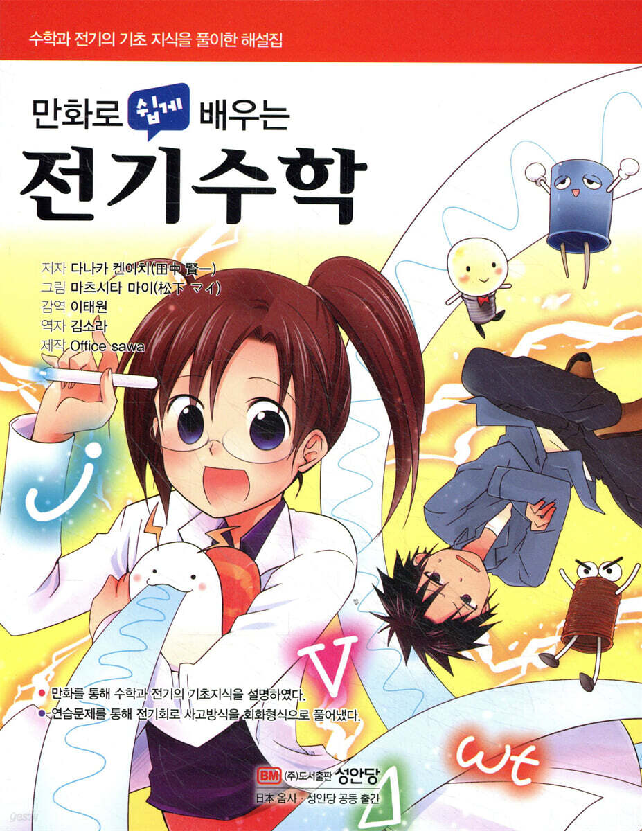만화로 쉽게 배우는 전기수학