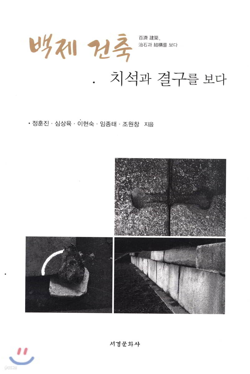 백제 건축 치석과 결구를 보다