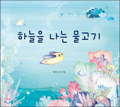 하늘을 나는 물고기