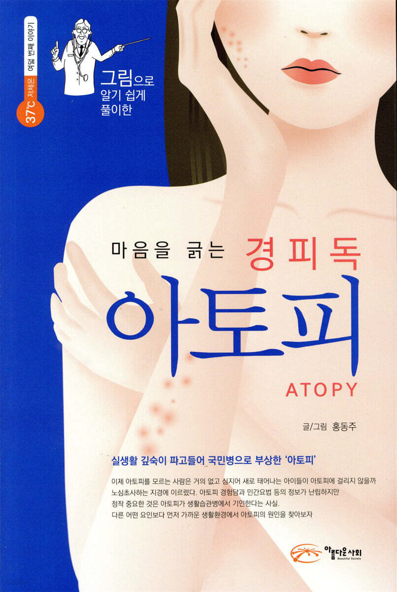 마음을 긁는 경피독 아토피