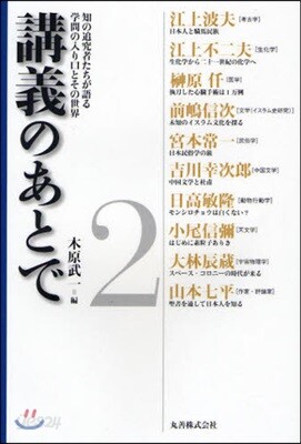 講義のあとで 知の追究者たちが語る學問の入り口とその世界 2