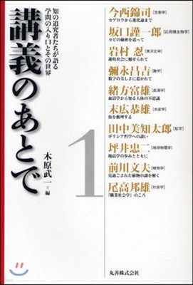 講義のあとで 知の追究者たちが語る學問の入り口とその世界(1)