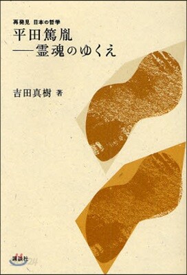 平田篤胤－靈魂のゆくえ