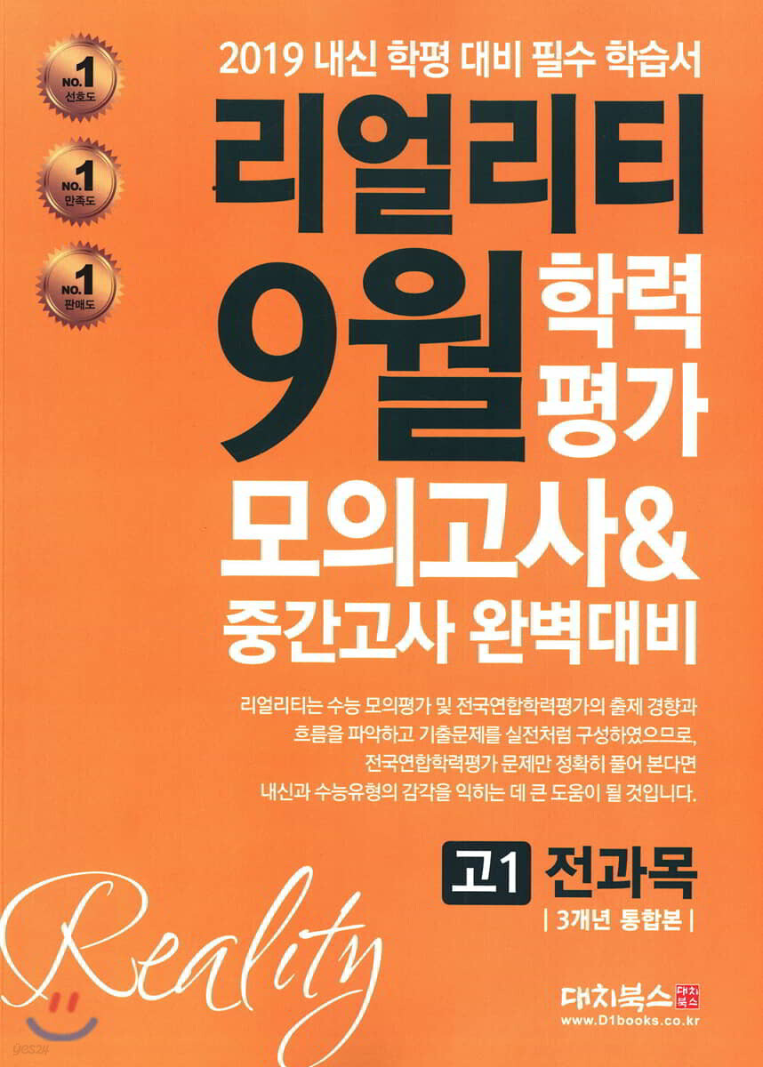 리얼리티 9월 학력평가 3개년 통합본 모의고사&중간고사 고1 전과목 (2019년) - YES24