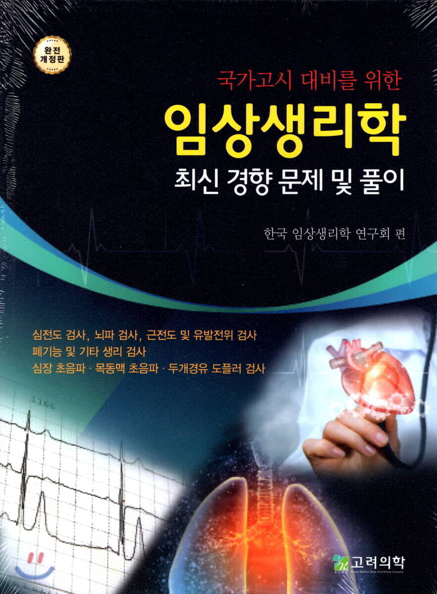 임상생리학 최신경향문제 및 풀이