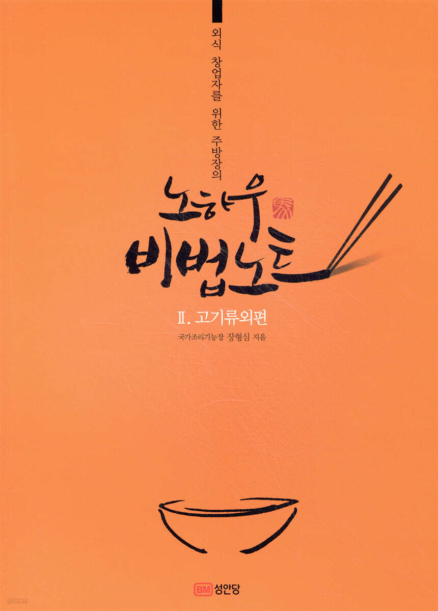 노하우 비법노트 2 고기류외편
