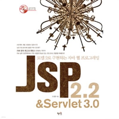 JSP 2.2 &amp Servlet 3.0 - 모델 2로 구현하는 자바 웹 프로그래밍 (컴퓨터/큰책/c.d포함)