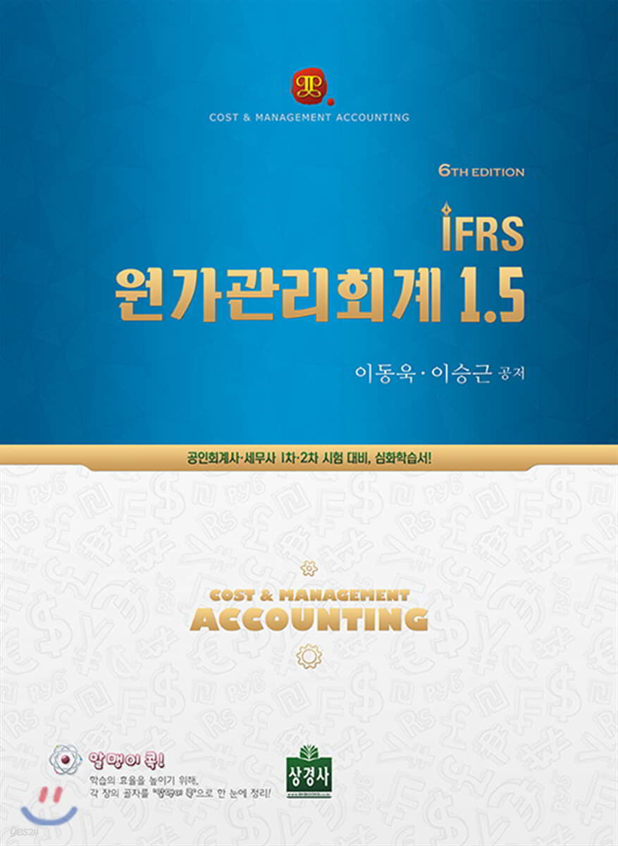 IFRS 원가관리회계 1.5