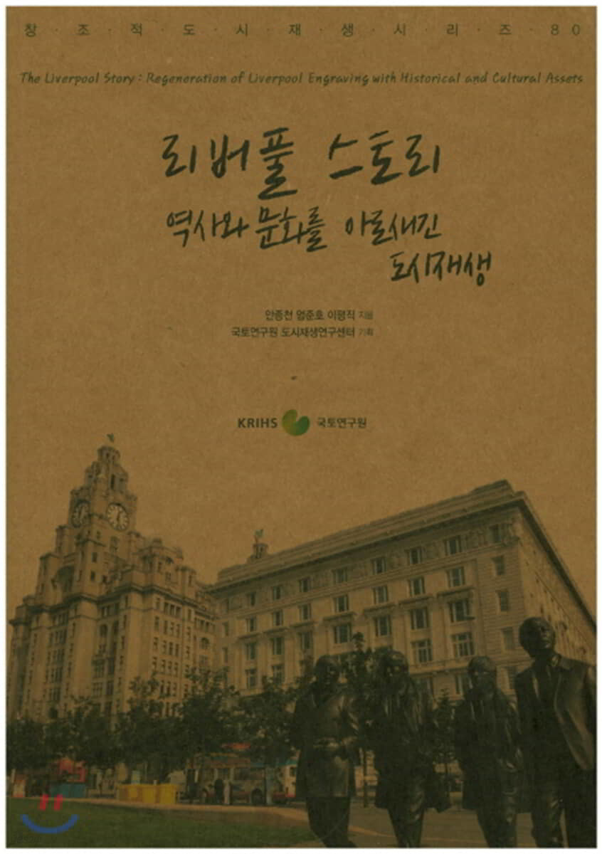 리버풀 스토리 [안종천]