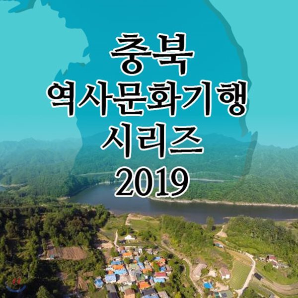 EBS 충북 역사문화기행 시리즈 2019