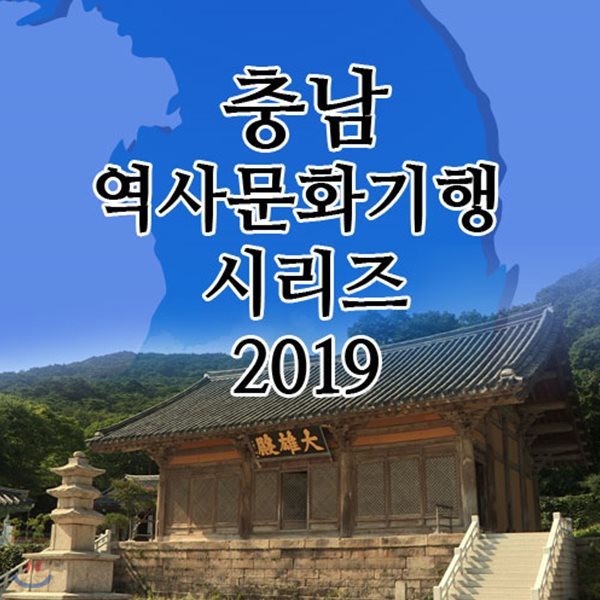 EBS 충남 역사문화기행 시리즈 2019