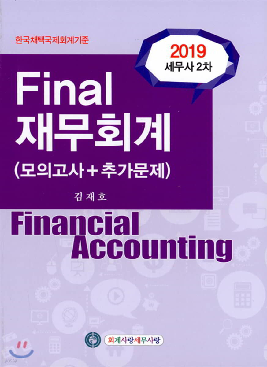 2019 Final 재무회계 (모의고사+추가문제)