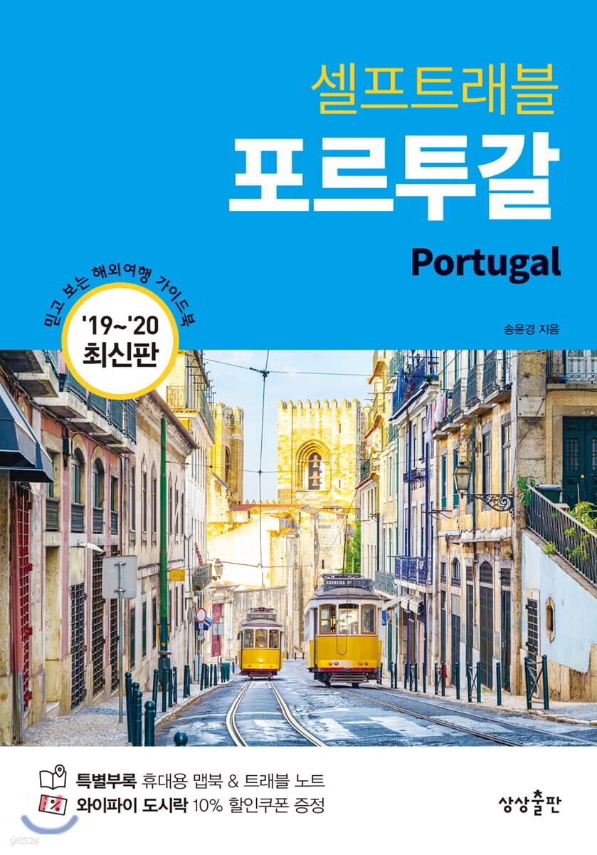 포르투갈 셀프 트래블