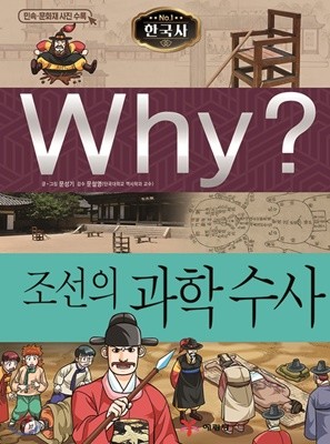 Why? 와이 한국사 조선의 과학 수사 [ 증보판, 양장 ] 