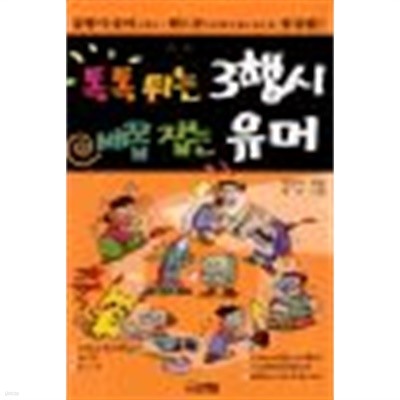 톡톡 튀는 3행시 배꼽 잡는 유머 (아동)