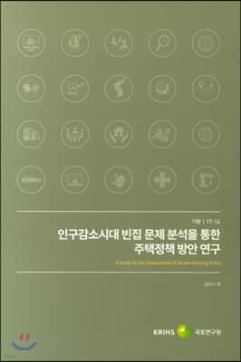 인구감소시대 빈집문제 분석을 통한 주택정책방안 연구