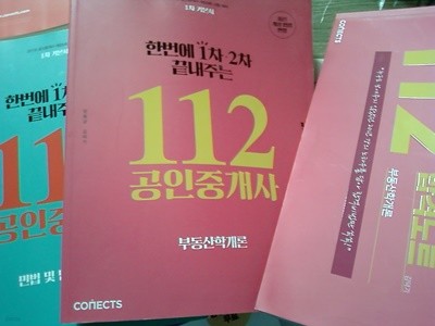 112 공인중개사 1차 기본서 + 112 공인중개사 합격노트 부동산학개론 /(세권/2018 대비/하단참조)