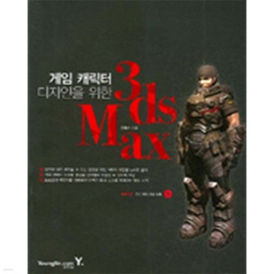 게임 캐릭터 디자인을 위한 3ds Max (컴퓨터/큰책)