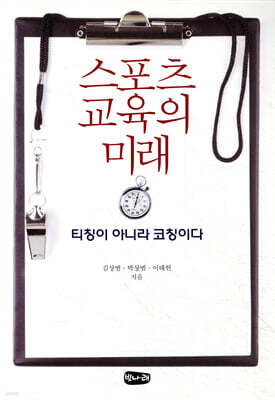 스포츠 교육의 미래