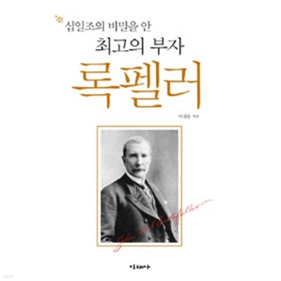 십일조의 비밀을 안 최고의 부자 록펠러 (양장/종교)