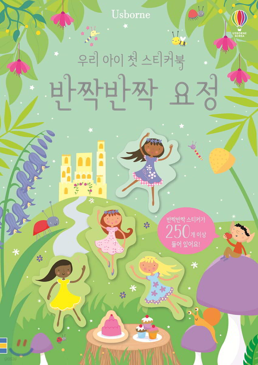 우리 아이 첫 스티커북 반짝반짝 요정