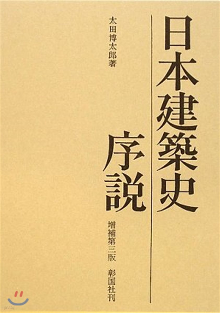 日本建築史序說