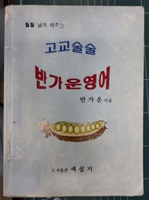 고교술술 반가운영어 