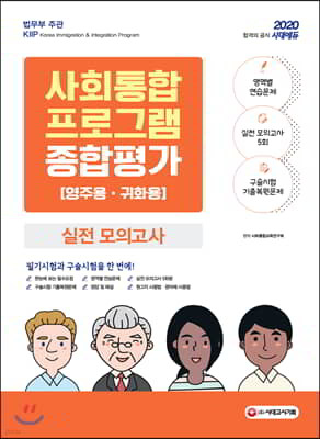 2020 사회통합프로그램 영주용·귀화용 종합평가 실전 모의고사