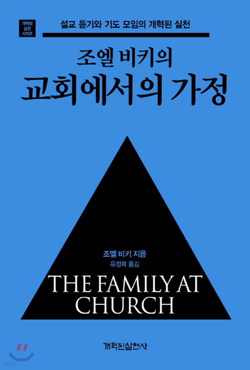 조엘 비키의 교회에서의 가정