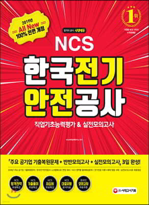 2019 하반기 All-New NCS 한국전기안전공사 직업기초능력평가 & 실전모의고사