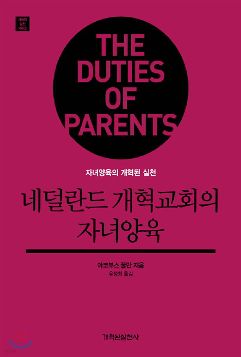 네덜란드 개혁교회의 자녀양육