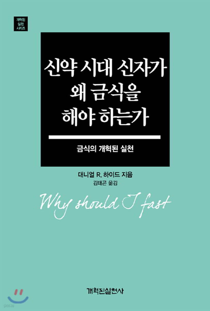 신약 시대 신자가 왜 금식을 해야 하는가