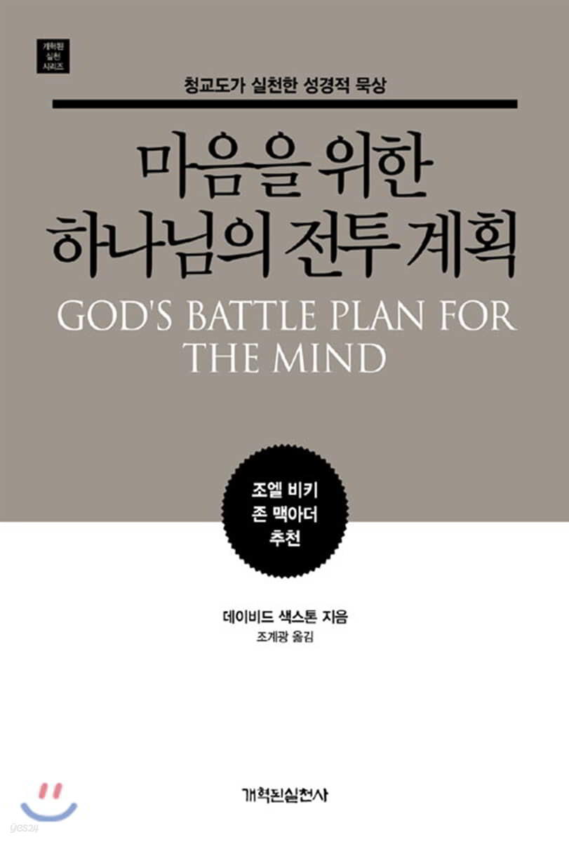 마음을 위한 하나님의 전투 계획
