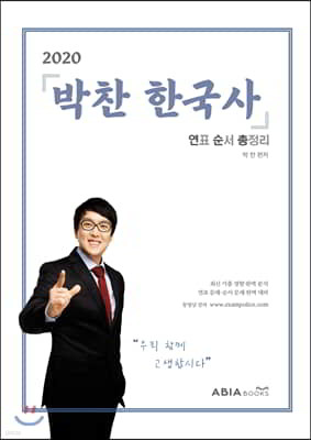 2020 박찬한국사 연표 순서 총정리