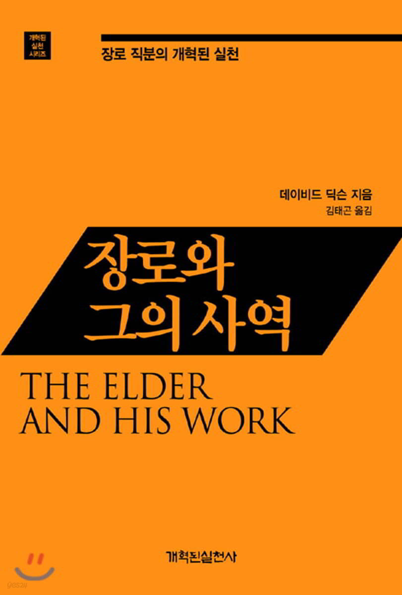 장로와 그의 사역