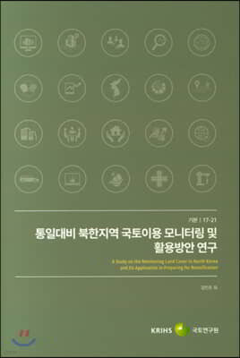 통일대비 북한지역 국토이용 모니터링 및 활용방안 연구