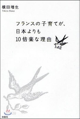 フランスの子育てが,日本よりも10倍樂な理由