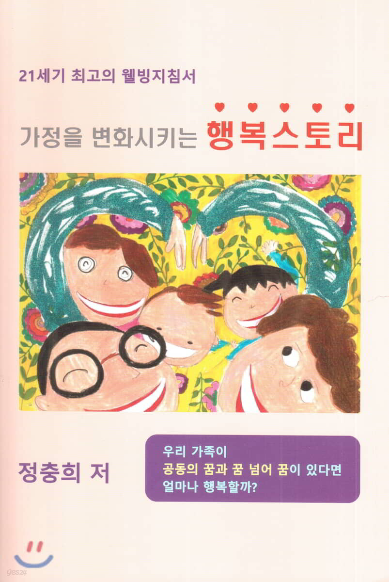 가정을 변화시키는 행복스토리
