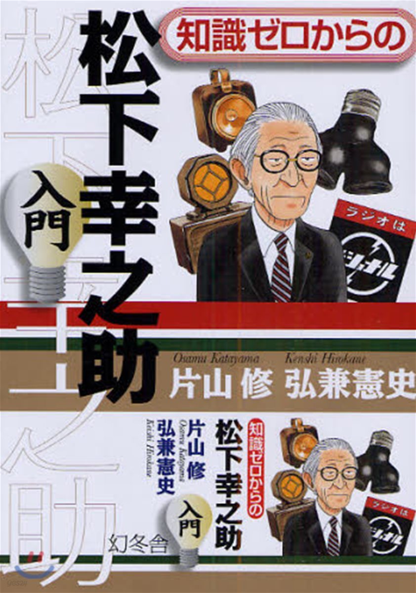 知識ゼロからの松下幸之助入門