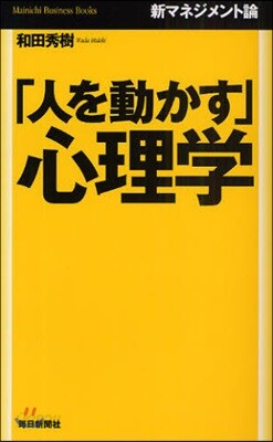 「人を動かす」心理學 新マネジメント論