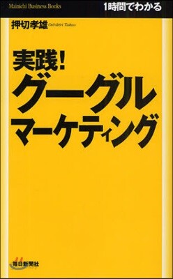 實踐!グ-グルマ-ケティング 1時間でわかる