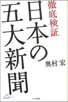 徹底檢證日本の五大新聞