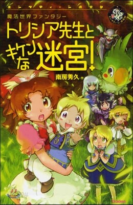 トリシア先生とキケンな迷宮! 魔法世界ファンタジ-