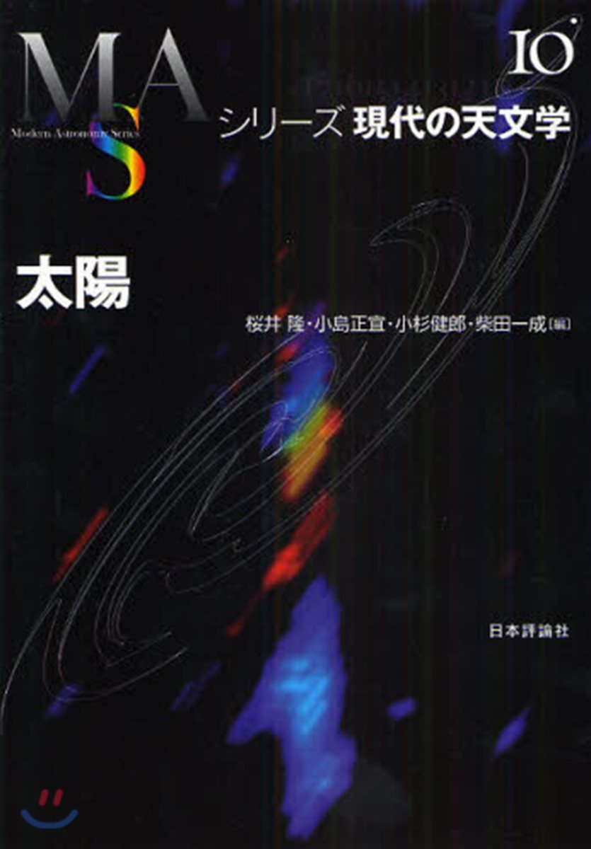 シリ-ズ現代の天文學(第10券)太陽