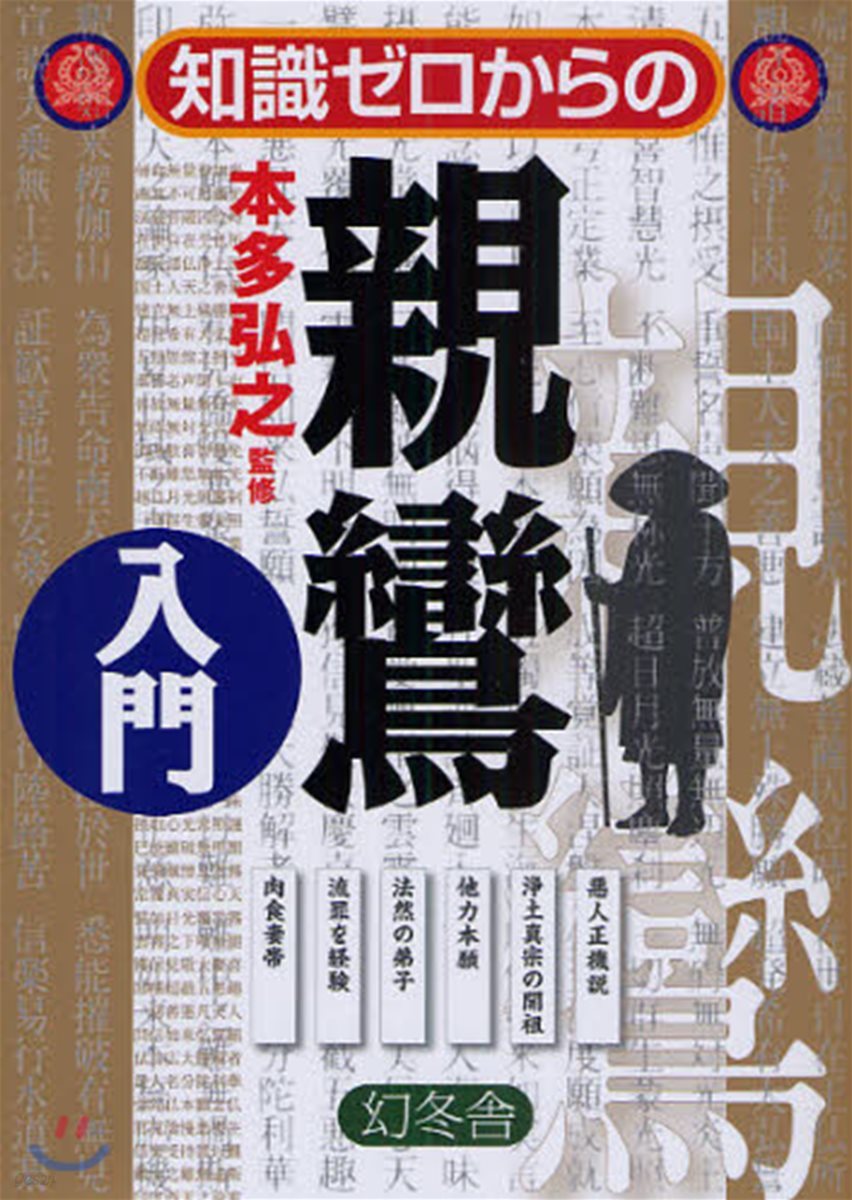 知識ゼロからの親鸞入門