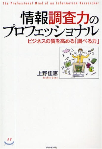 情報調査力のプロフェッショナル ビジネスの質を高める「調べる力」