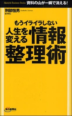 もうイライラしない人生を變える情報整理術 時間を生み出す整理術 資料の山が一瞬で消える!